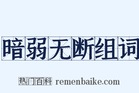 暗弱无断组词是什么意思的图片